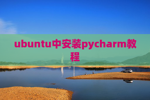 ubuntu中安装pycharm教程